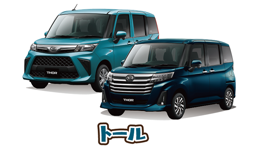 トール(フレンドシップ車両を含む)